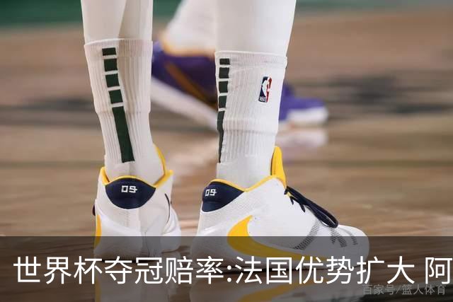 世界杯夺冠赔率:法国优势扩大 阿根廷西班牙紧追