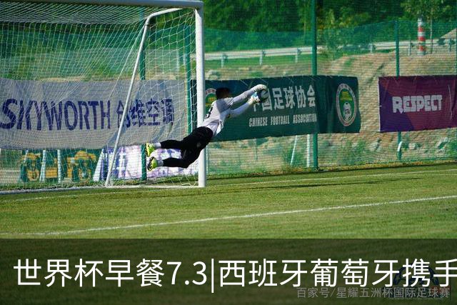 世界杯早餐7.3|西班牙葡萄牙携手晋级16强 世预赛中国男篮迎战日本
