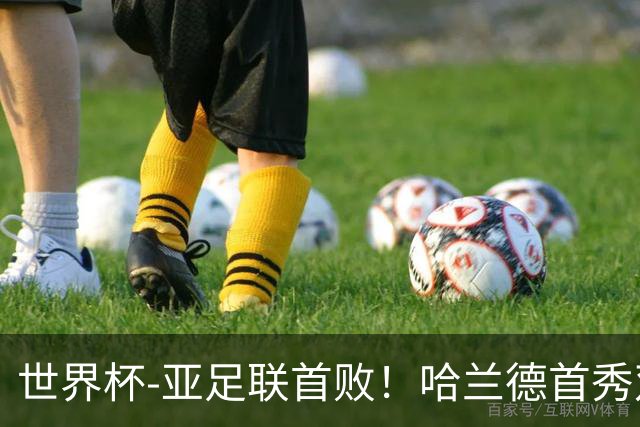 世界杯-亚足联首败！哈兰德首秀双响 挪威4-1伊拉克