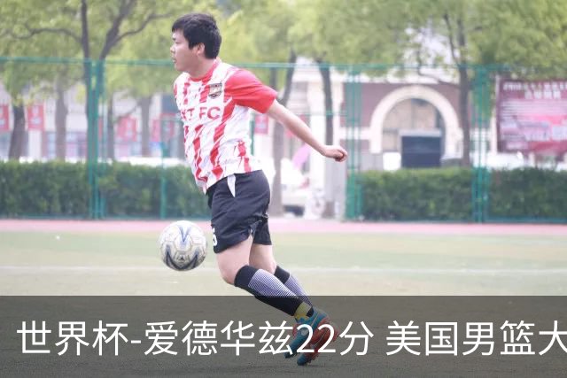 世界杯-爱德华兹22分 美国男篮大胜约旦3连胜