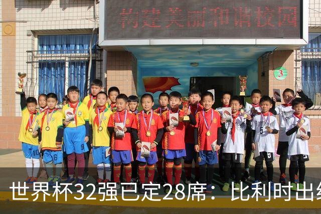 世界杯32强已定28席：比利时出线塞内加尔晋级 韩国继续等待