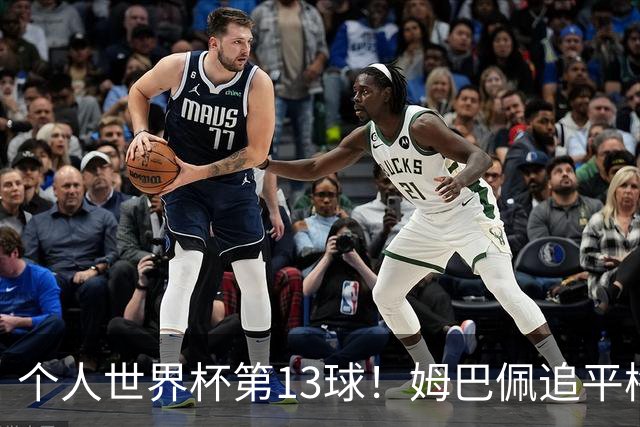 个人世界杯第13球！姆巴佩追平梅西 只差克洛泽纪录3球