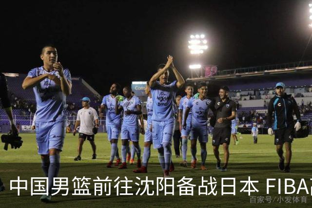 中国男篮前往沈阳备战日本 FIBA高度评价杨瀚森