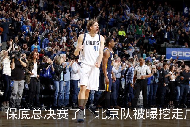 保底总决赛了！北京队被曝挖走广东冠军功臣，朱芳雨惨遭重大打击