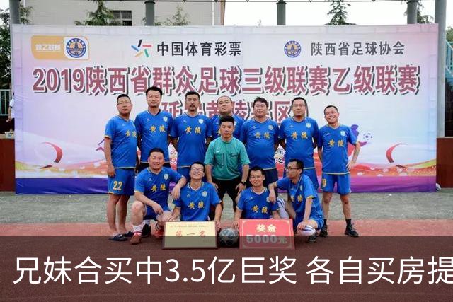 兄妹合买中3.5亿巨奖 各自买房提高生活质量