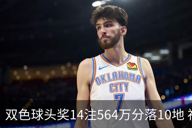 双色球头奖14注564万分落10地 福运奖891万注