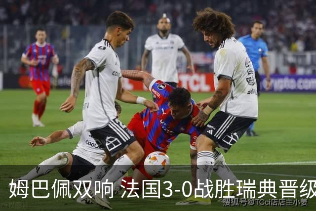 姆巴佩双响 法国3-0战胜瑞典晋级16强