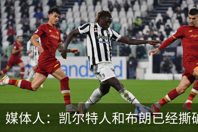 媒体人：凯尔特人和布朗已经撕破脸了 不想太难看只得赶紧处理掉
