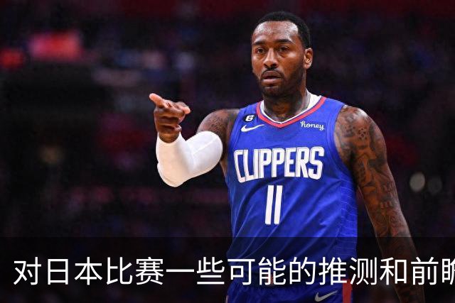 对日本比赛一些可能的推测和前瞻