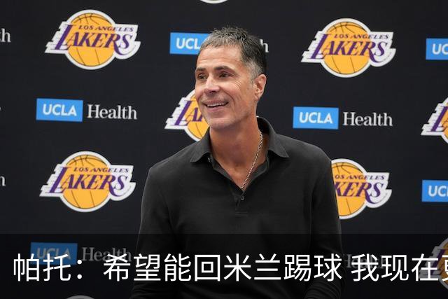 帕托：希望能回米兰踢球 我现在更成熟了