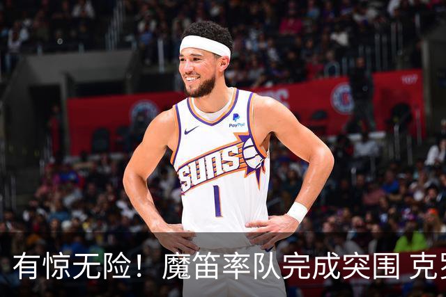 有惊无险！魔笛率队完成突围 克罗地亚彰显大赛底色