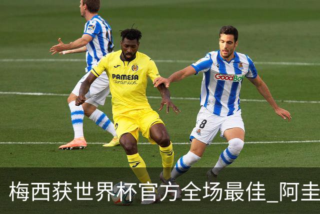 梅西获世界杯官方全场最佳 阿圭罗为他颁奖