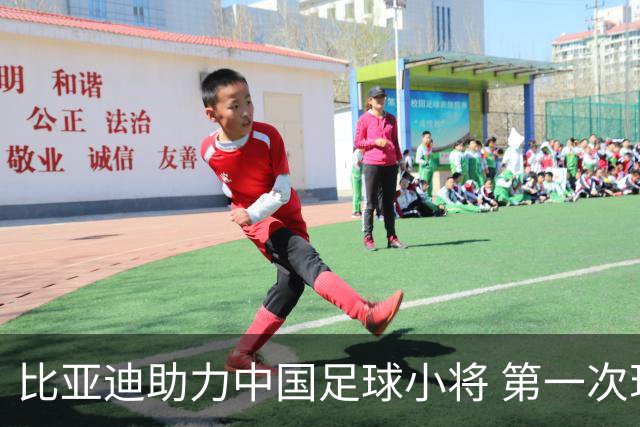 比亚迪助力中国足球小将 第一次现场圆梦世界杯