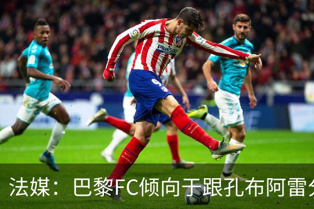 法媒：巴黎FC倾向于跟孔布阿雷分手，前切尔西主帅罗塞尼尔是首选