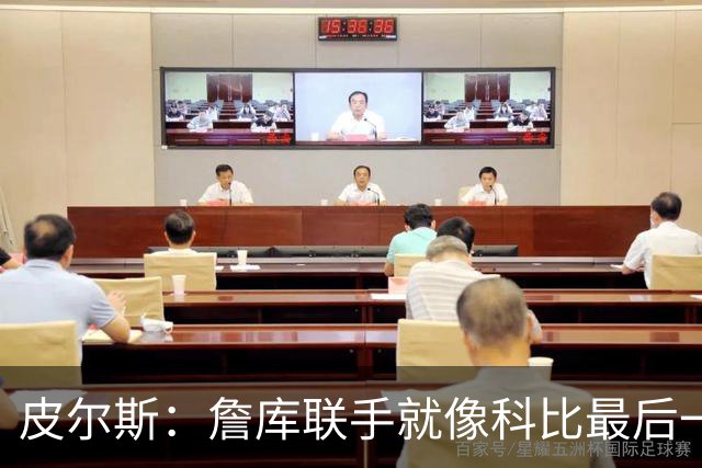皮尔斯：詹库联手就像科比最后一年 场场爆满但进不了季后赛