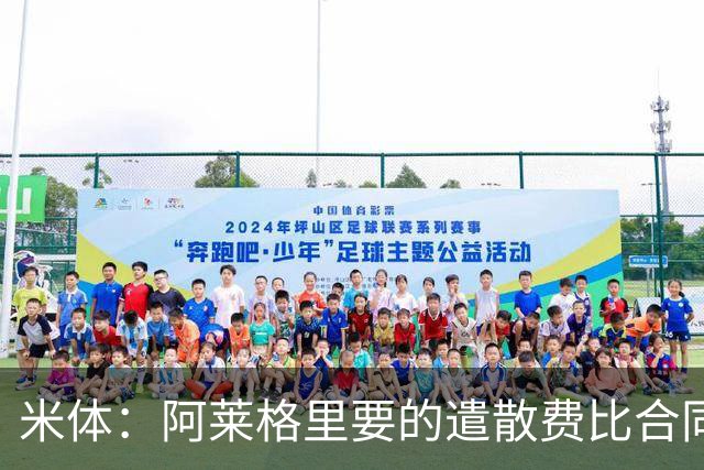 米体：阿莱格里要的遣散费比合同规定的更多，米兰一分也不想多给