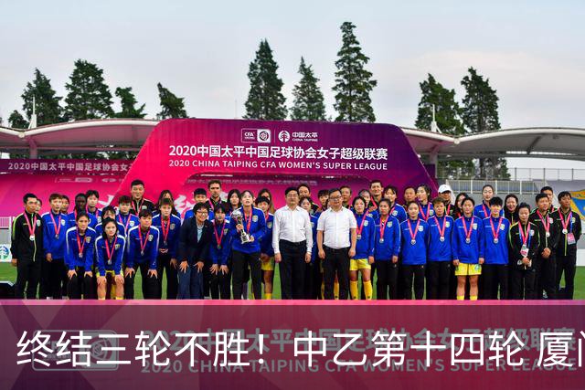 终结三轮不胜！中乙第十四轮 厦门飞鹭客场逆转2-1广东铭途