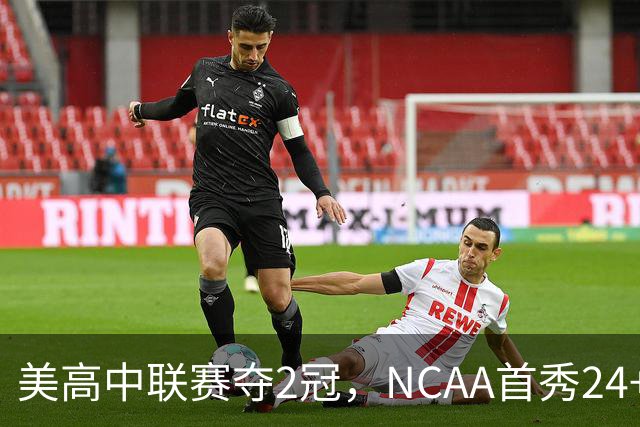 美高中联赛夺2冠，NCAA首秀24+7，张镇麟若不回国会比王俊杰更强？