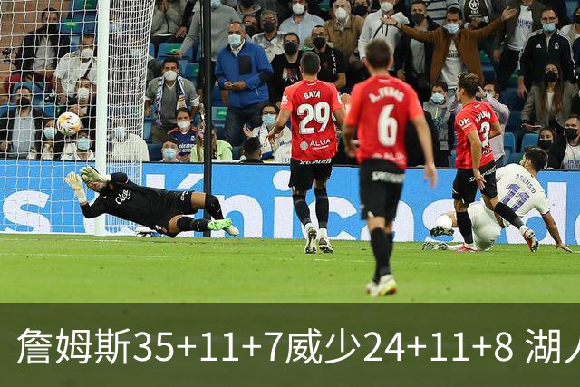 詹姆斯35+11+7威少24+11+8 湖人加时险胜快船