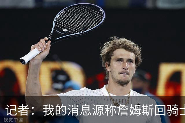 记者：我的消息源称詹姆斯回骑士 他和米切尔哈登一直在商讨联手