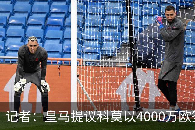 记者：皇马提议科莫以4000万欧签下帕斯，自己保留8000万欧回购权