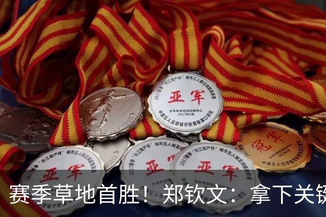 赛季草地首胜！郑钦文：拿下关键分很开心 放平心态全力拼搏