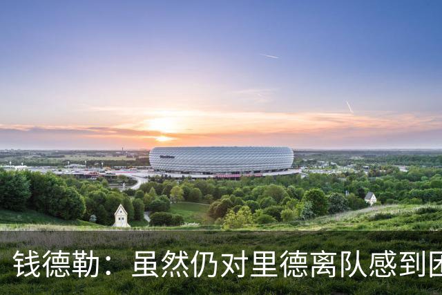 钱德勒：虽然仍对里德离队感到困惑 但新阵容能激发最好的三球