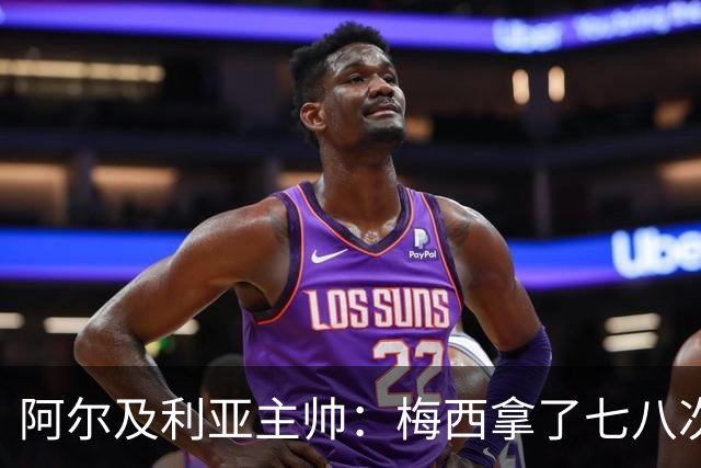 阿尔及利亚主帅：梅西拿了七八次金球奖，几十年来一直不可思议