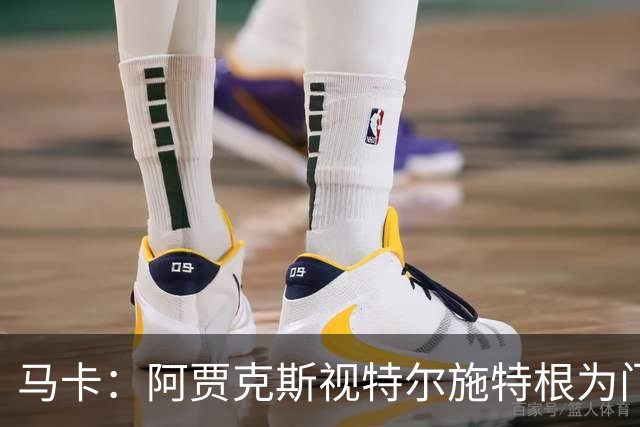 马卡：阿贾克斯视特尔施特根为门将位置优先目标，倾向于租借
