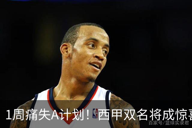 1周痛失A计划！西甲双名将成惊喜备选，国米右路重排优先级