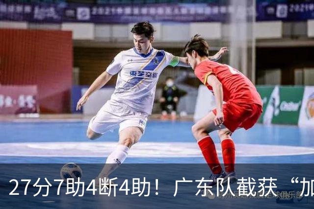 27分7助4断4助！广东队截获“加强版徐杰”，杜锋为他拒签小外援