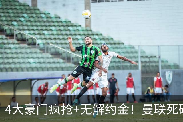 4大豪门疯抢+无解约金！曼联死磕恩梅查真相扎心，曼城利物浦皇马全在盯着